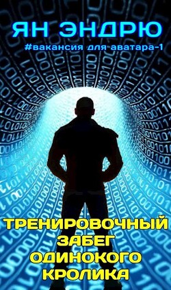 Тренировочный забег одинокого кролика (СИ) - Эндрю Ян