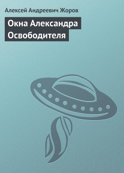 Окна Александра Освободителя - Жоров Алексей Андреевич