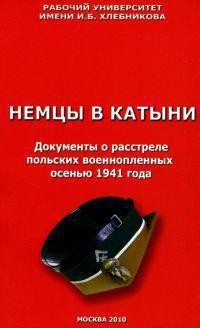 Немцы в Катыни. Документы о расстреле польских военнопленных осенью 1941 года - Першин В. Е.