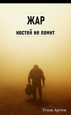 Жар костей не ломит (СИ) - Углов Артем