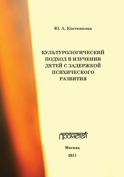 Культурологический подход в изучении детей с задержкой психического развития — Костенкова Юлия Александровна