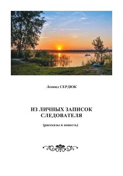 Из личных записок следователя - Сердюк Леонид