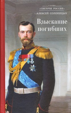 Взыскание погибших — Солоницын Алексей Алексеевич