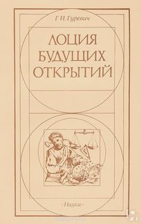 Лоция будущих открытий: Книга обо всём - Гуревич Георгий Иосифович