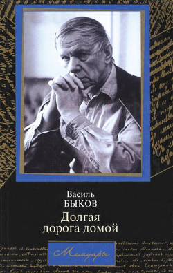 Долгая дорога домой - Быков Василий Владимирович