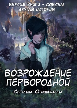 Возрождение первородной (альтернативная версия второй книги) (СИ) - Овчинникова Светлана Григорьевна