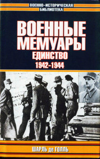 Военные мемуары - Единство 1942-1944. Том 2 - де Голль Шарль