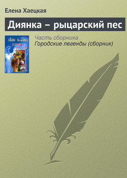 Диянка – рыцарский пес — Хаецкая Елена Владимировна