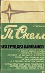 Питер Снелл. Без труб, без барабанов - Гилмор Гарт