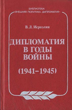 Дипломатия в годы войны (1941–1945) - Исраэлян Виктор Левонович