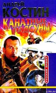 Канатные плясуны — Костин Андрей