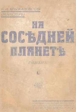 На соседней планете - Крыжановская-Рочестер Вера Ивановна