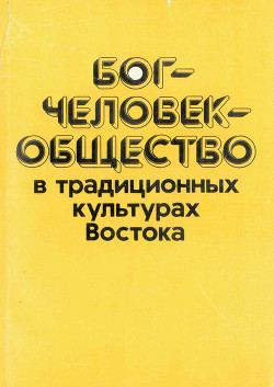 Бог—человек—общество в традиционных культурах Востока - Коллектив авторов