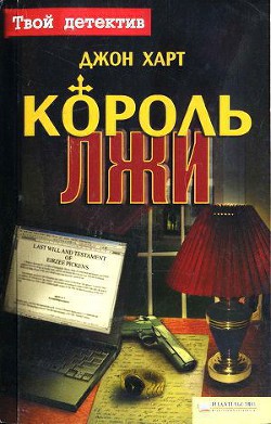 Король лжи - Харт Джон Лаймонд