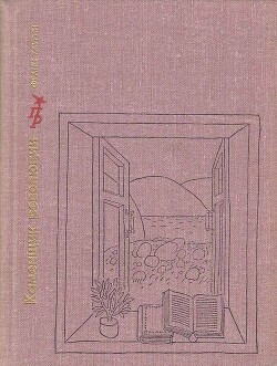 Каменщик революции. Повесть об Михаиле Ольминском — Таурин Франц Николаевич