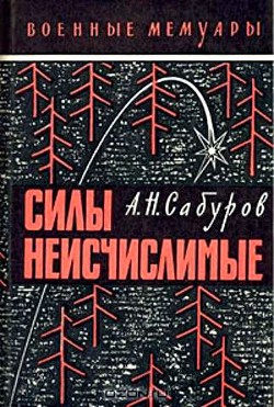 Силы неисчислимые — Сабуров Александр Николаевич