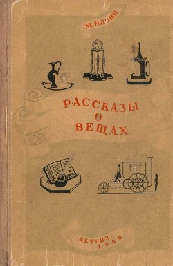 Рассказы о вещах — Ильин (Маршак) Михаил (Илья) Ильич