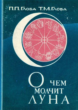 О чём молчит Луна — Глоба Тамара Михайловна