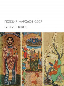 Поэзия народов СССР IV - XVIII веков — Маштоц Месроп