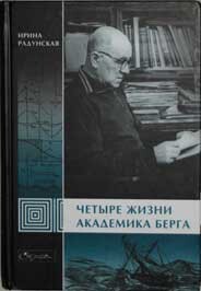 Четыре жизни академика Берга - Радунская Ирина Львовна