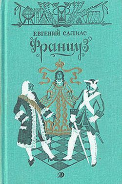 Француз - Салиас-де-Турнемир Евгений Андреевич