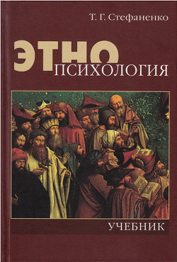 Этнопсихология - Стефаненко Татьяна Гавриловна