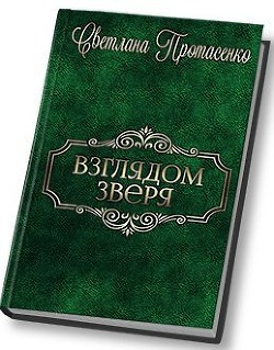 Взглядом зверя (СИ) - Протасенко Светлана Александровна