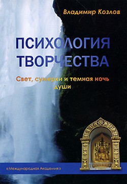 Психология творчества. Свет, сумерки и темная ночь души — Козлов Владимир Васильевич