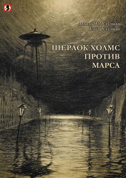 Шерлок Холмс против Марса - Уэллман Мэнли Уэйд