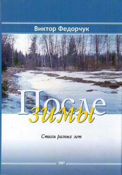 После зимы: Стихи разных лет - Федорчук Виктор Николаевич