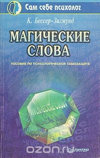 Магические слова - Бессер-Зигмунд Кора