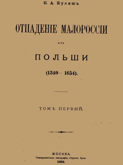 Отпадение Малороссии от Польши. Том 1 — Кулиш Пантелеймон Александрович