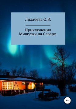 Приключения Мишутки на Севере — Лихачёва Ольга