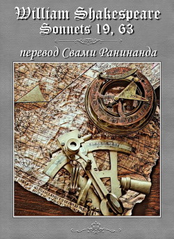 Сонеты 19, 63 Уильям Шекспир, — литературный перевод Свами Ранинанда - Комаров Александр Сергеевич Свами Ранинанда