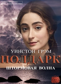 Штормовая волна (ЛП) — Грэм Уинстон