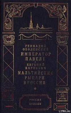 Мальтийские рыцари в России — Карнович Евгений Петрович