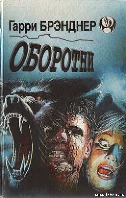 Оборотни - Бранднер Гарри