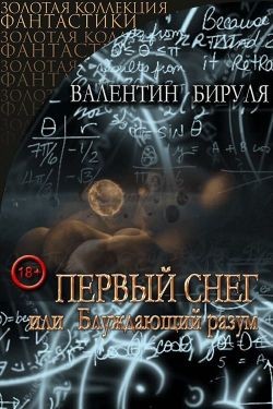 Первый снег, или Блуждающий разум (СИ) - Бируля Валентин