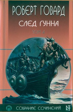 Р. Говард. Собрание сочинений в 8 томах - 4 - Говард Роберт Ирвин