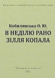 В недiлю рано зiлля копала — Кобилянська Ольга Юліанівна