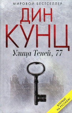 Улица Теней, 77 - Кунц Дин Рей