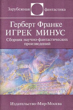 Игрек минус - Франке Герберт В.