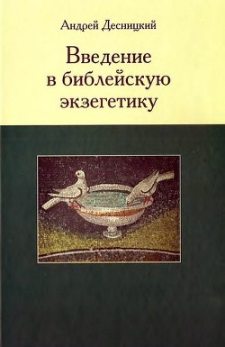 Введение в библейскую экзегетику - Десницкий Андрей Сергеевич