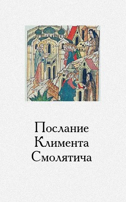 Послание Климента, митрополита русского, написанное к смоленскому пресвитеру Фоме, истолкованное монахом Афанасием - Смолятич Климент