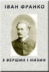 З вершин і низин (1887) — Франко Іван