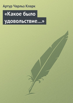 «Какое было удовольствие…» - Кларк Артур Чарльз