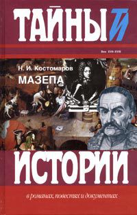 Руина, Мазепа, Мазепинцы - Костомаров Николай Иванович