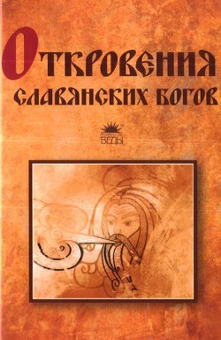 Откровения славянских богов — Прозоров Тимур Иванович