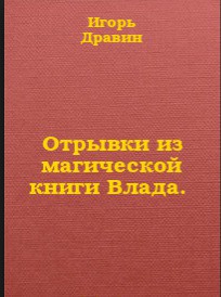 Отрывки из магической книги Влада. - Дравин Игорь