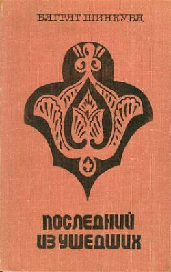 Последний из ушедших — Шинкуба Баграт Васильевич